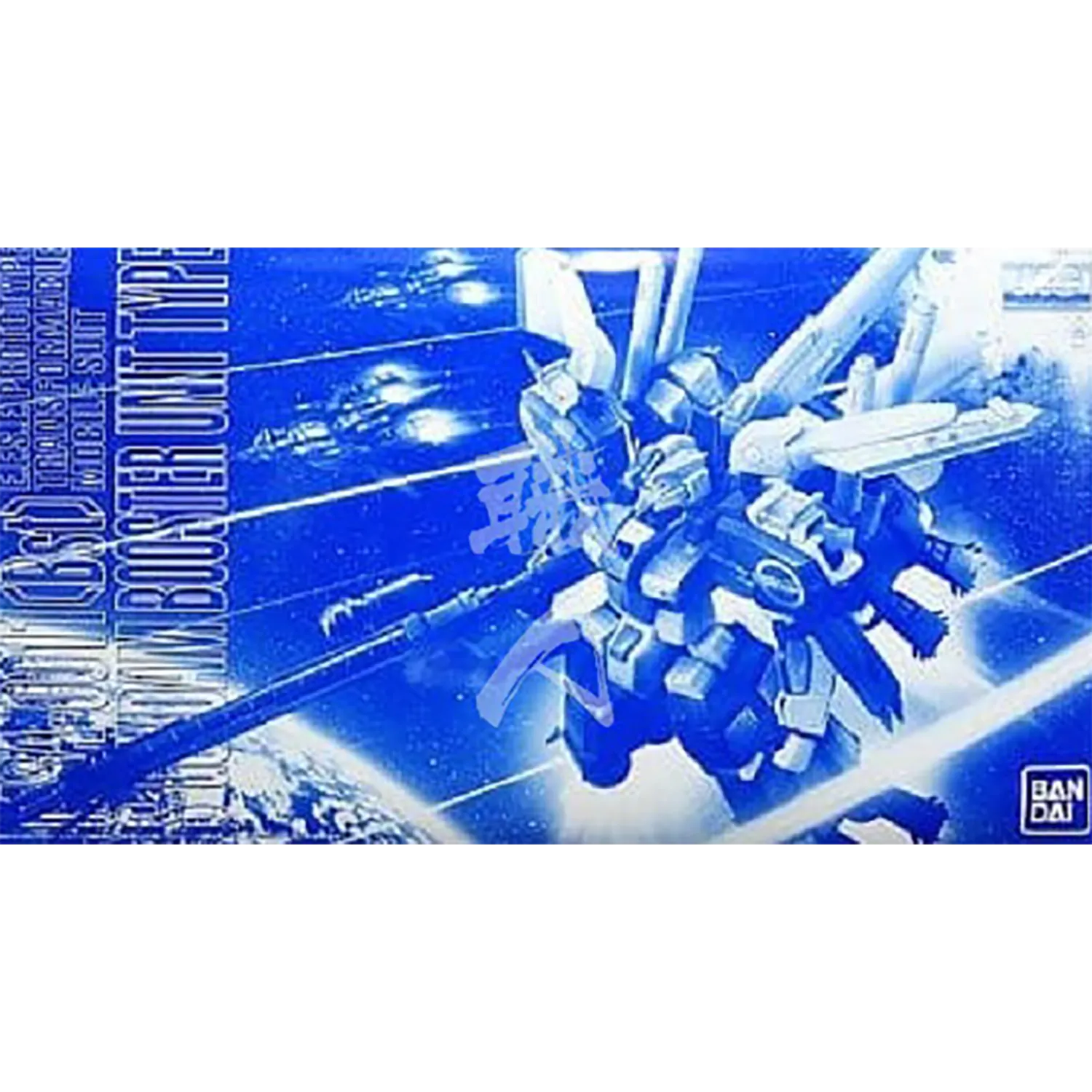 MG S Gundam Booster Unit Type [BST]